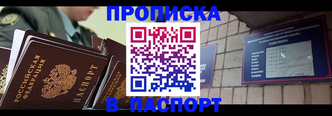 прописка гарантия в Курчатове
